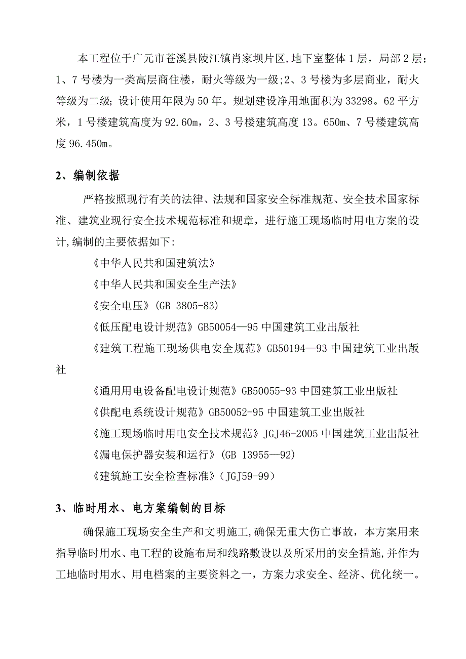 临水临电施工方案74755【整理版施工方案】_第4页