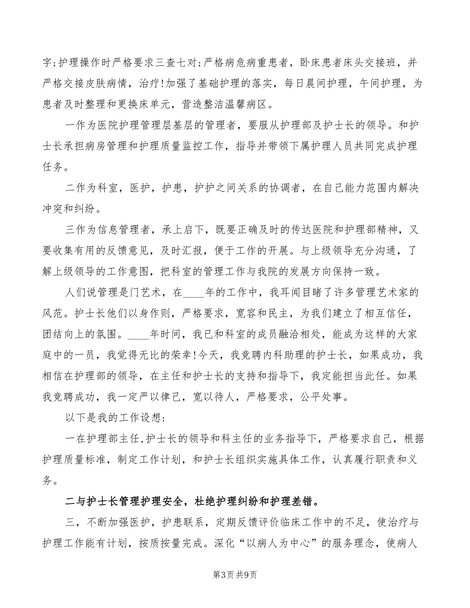 2022年护士长助理竞聘演讲_第3页