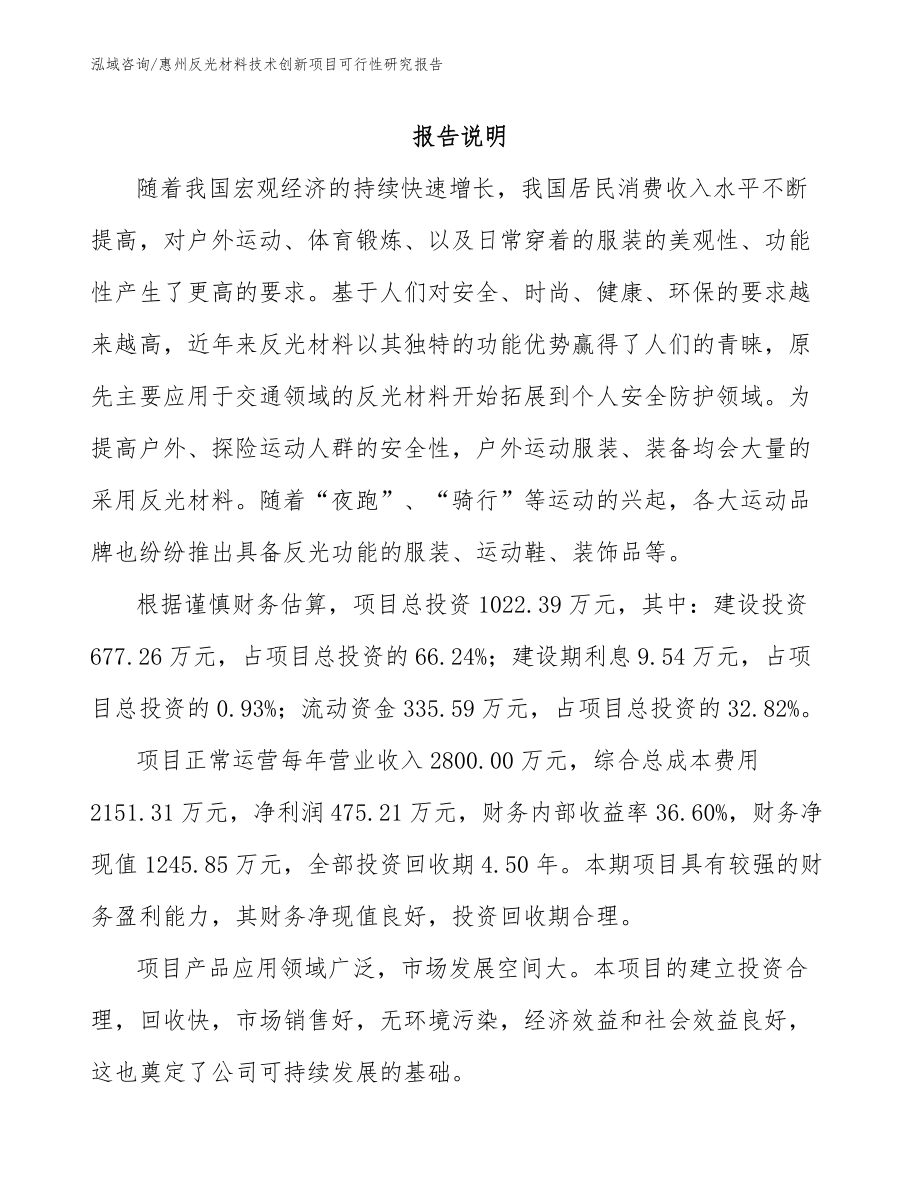 惠州反光材料技术创新项目可行性研究报告【范文参考】_第2页