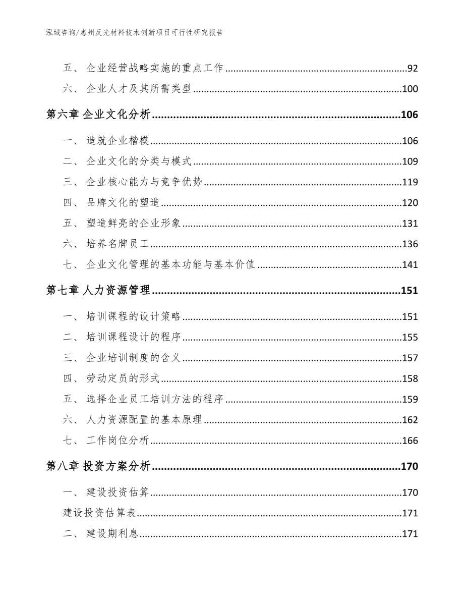 惠州反光材料技术创新项目可行性研究报告【范文参考】_第5页