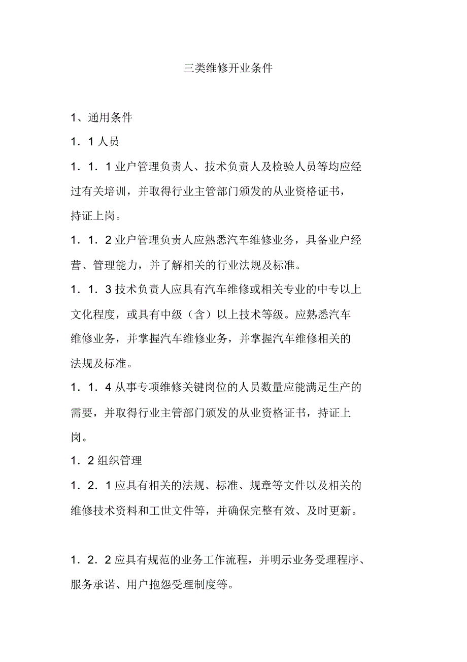 三类维修开业条件_第1页