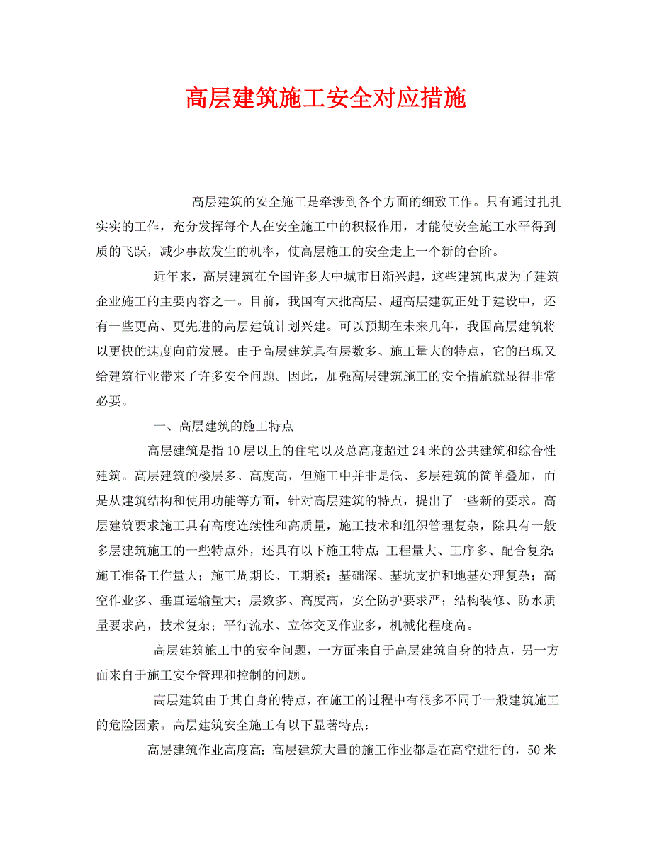 安全管理之高层建筑施工安全对应措施_第1页