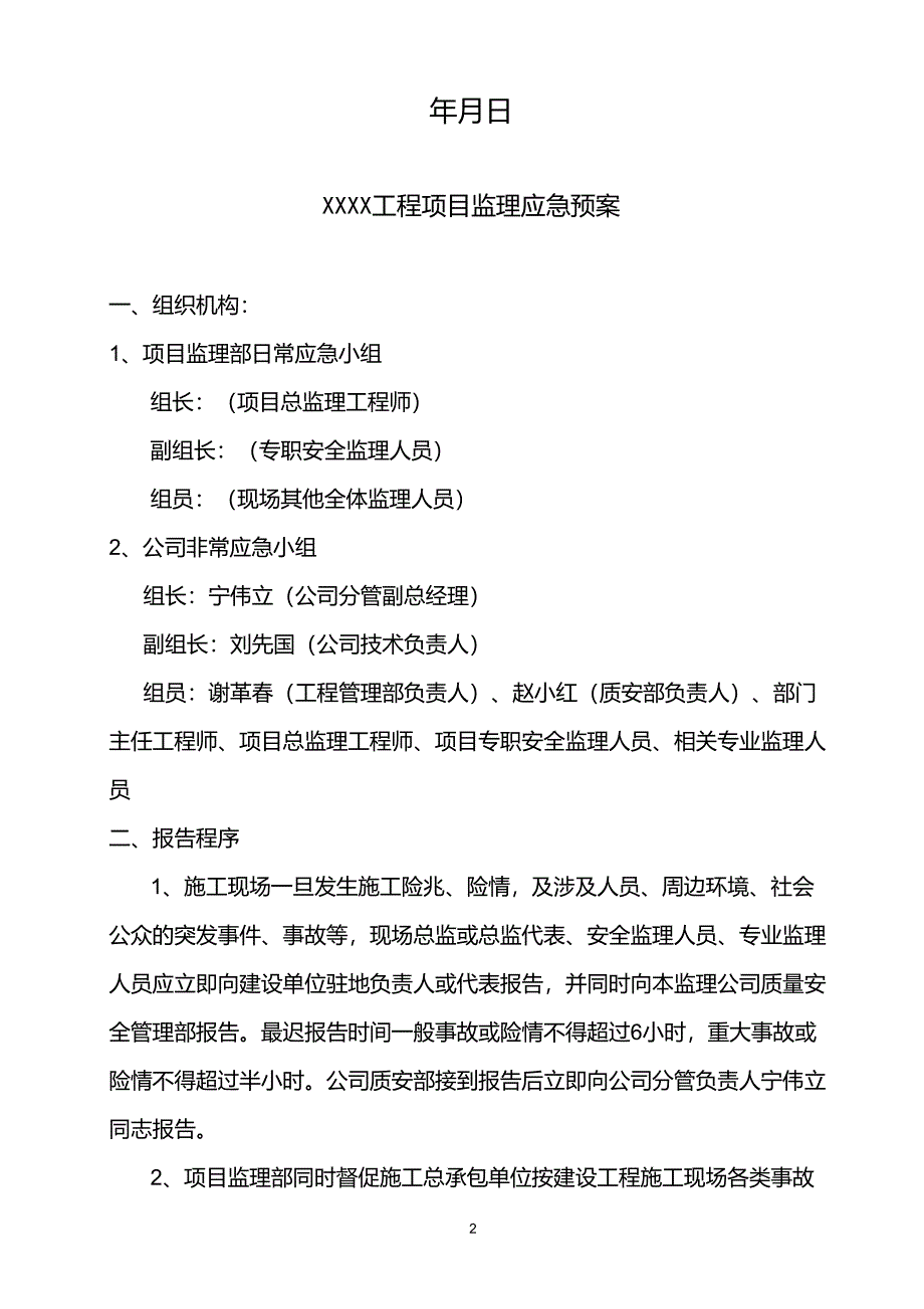 建设工程监理应急预案MicrosoftWord文档_第2页