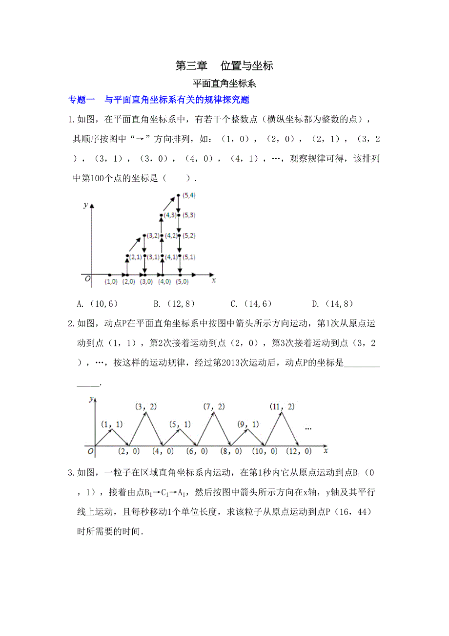 北师大版八年级数学上册第3章位置与坐标(培优试题)(DOC 8页)_第1页