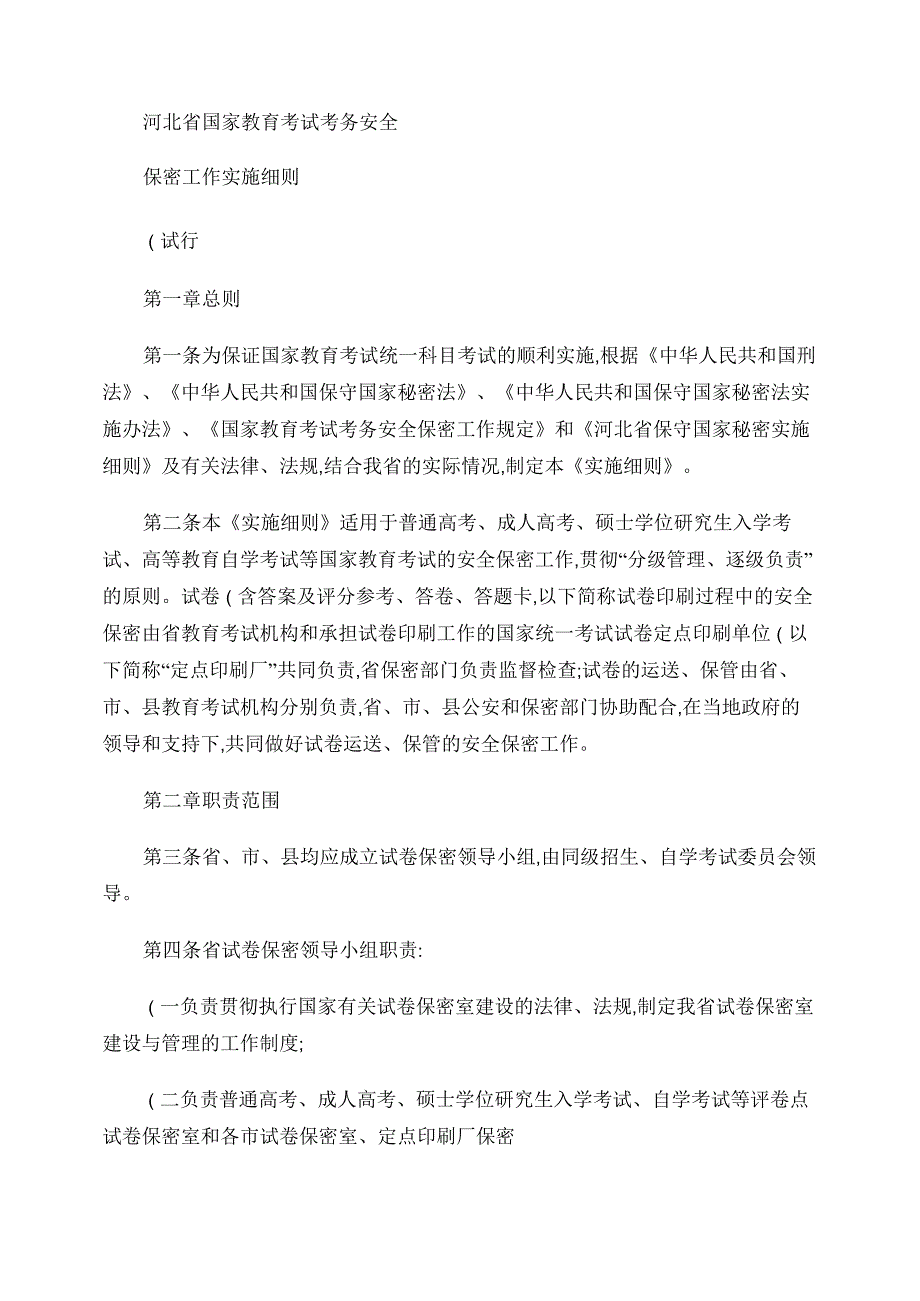 保密工作实施细则._第1页