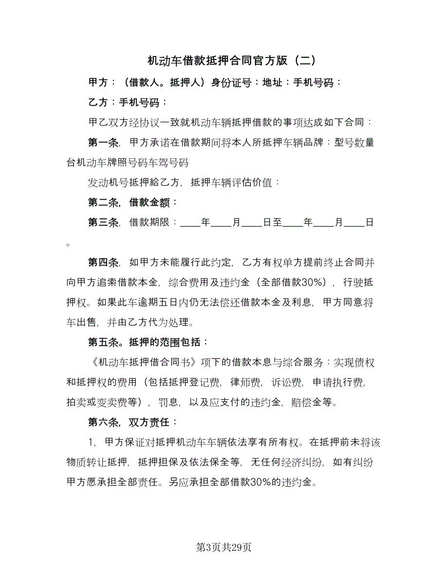 机动车借款抵押合同官方版（9篇）.doc_第3页