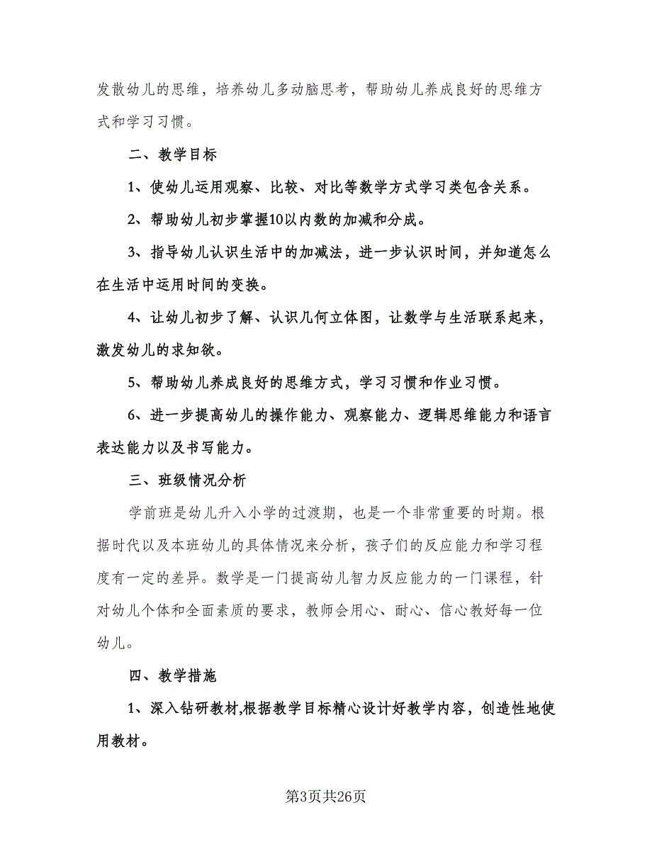 幼儿教师新学期个人工作计划范本（6篇）.doc_第3页