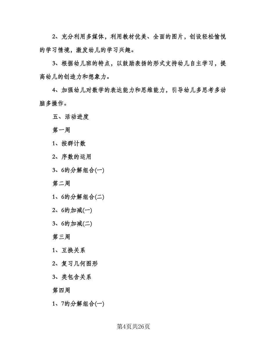 幼儿教师新学期个人工作计划范本（6篇）.doc_第4页