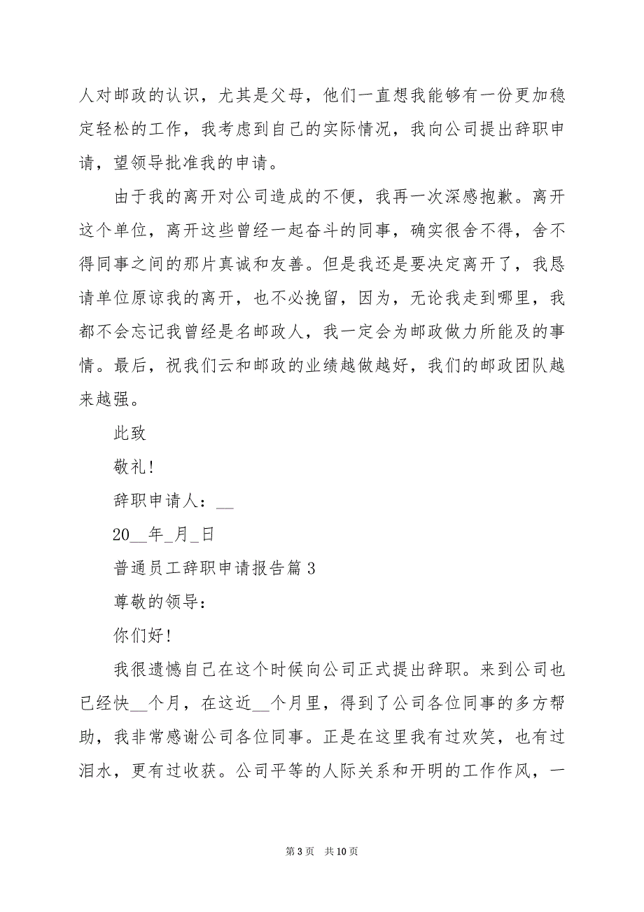 2024年普通员工辞职申请报告_第3页