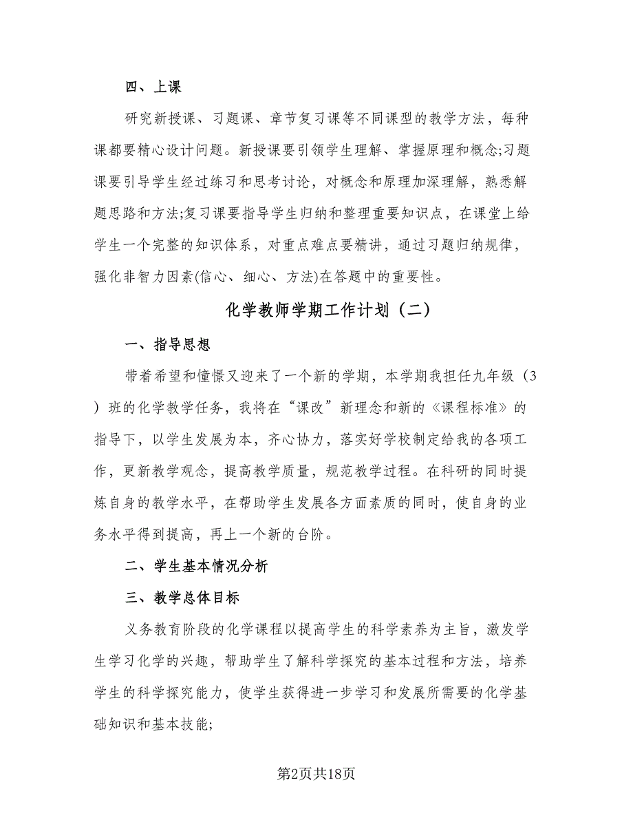 化学教师学期工作计划（九篇）.doc_第2页