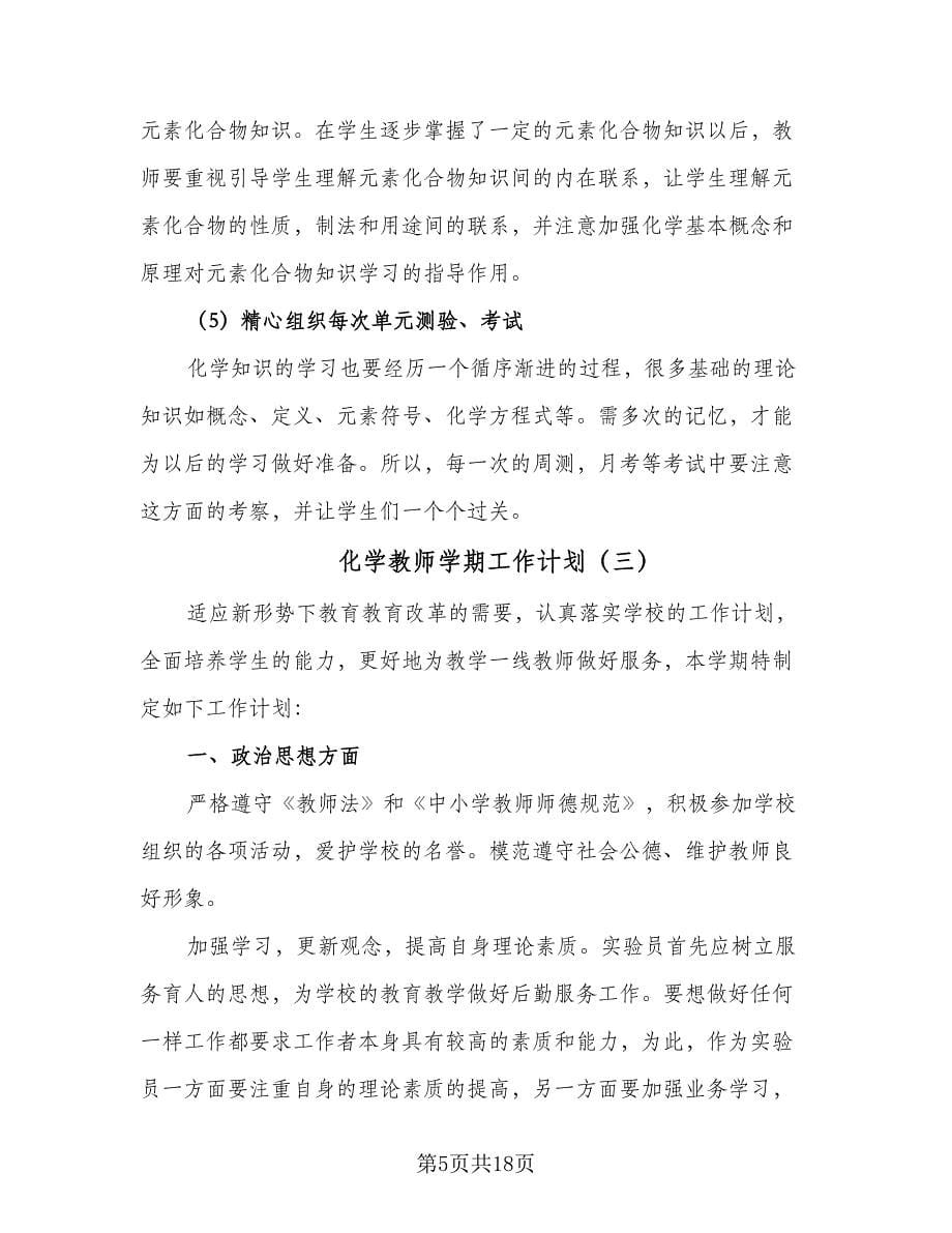 化学教师学期工作计划（九篇）.doc_第5页