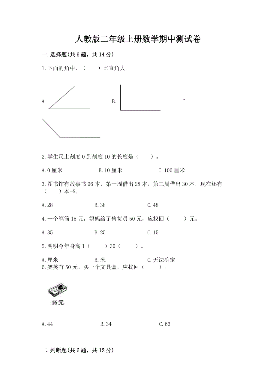 人教版二年级上册数学期中测试卷新版.docx_第1页