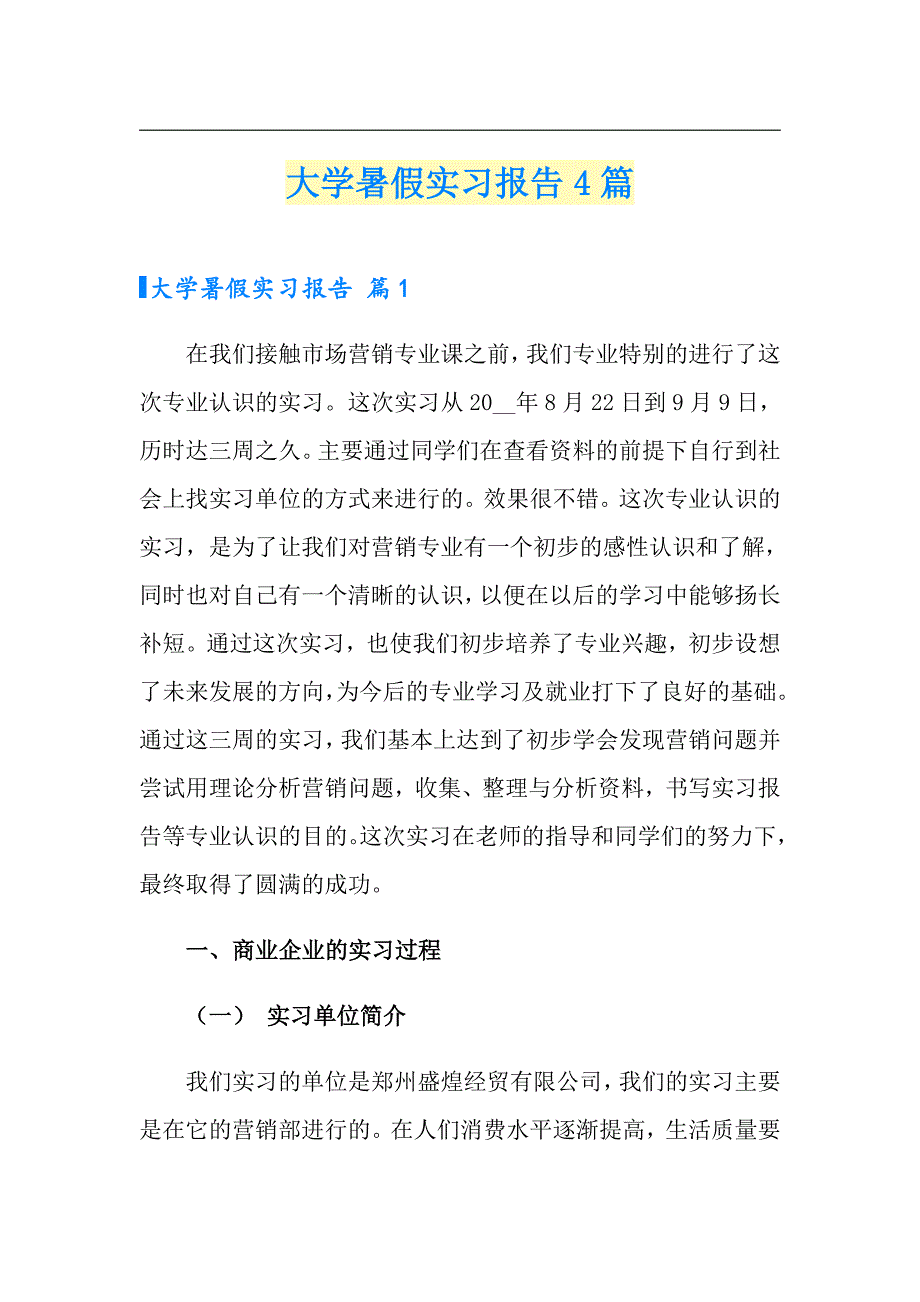 大学暑假实习报告4篇_第1页