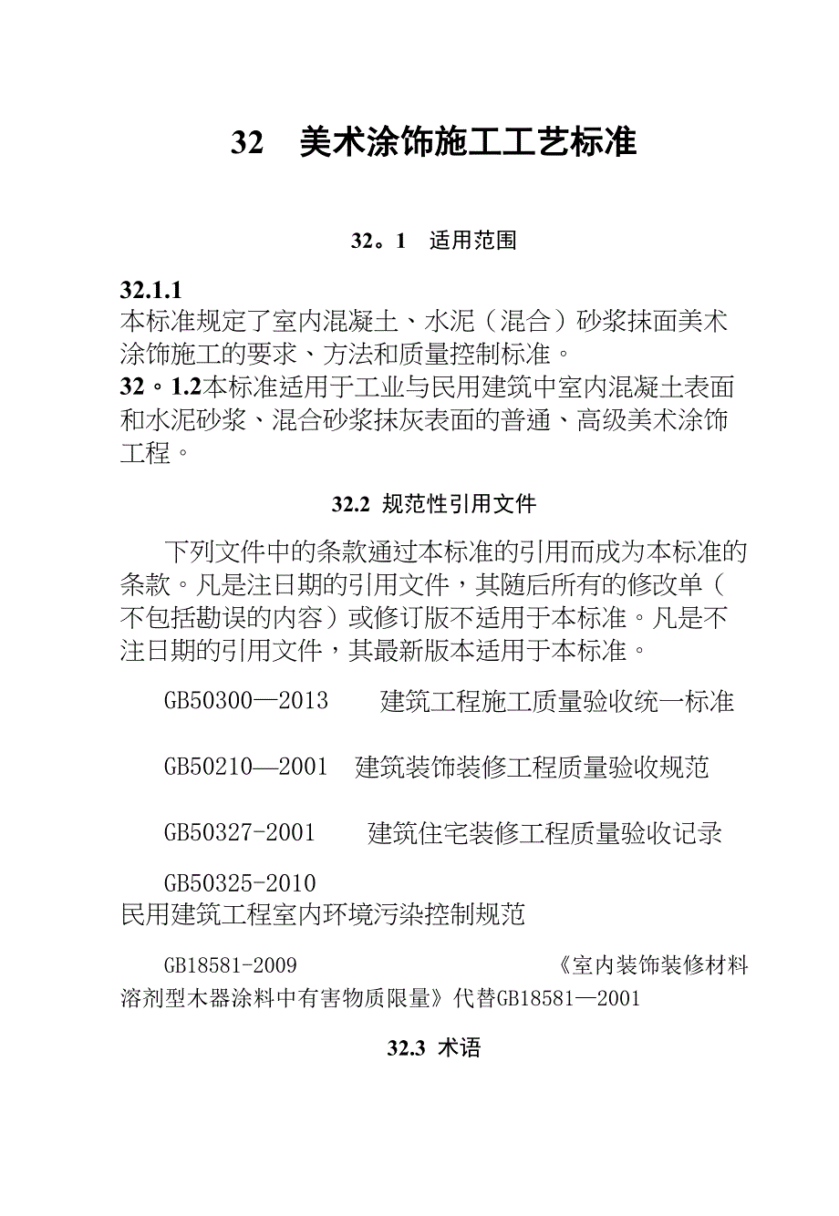 -美术涂饰施工工艺标准【整理版施工方案】(DOC 12页)_第1页