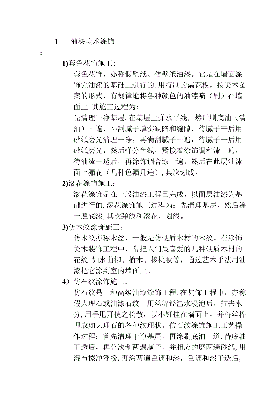 -美术涂饰施工工艺标准【整理版施工方案】(DOC 12页)_第4页