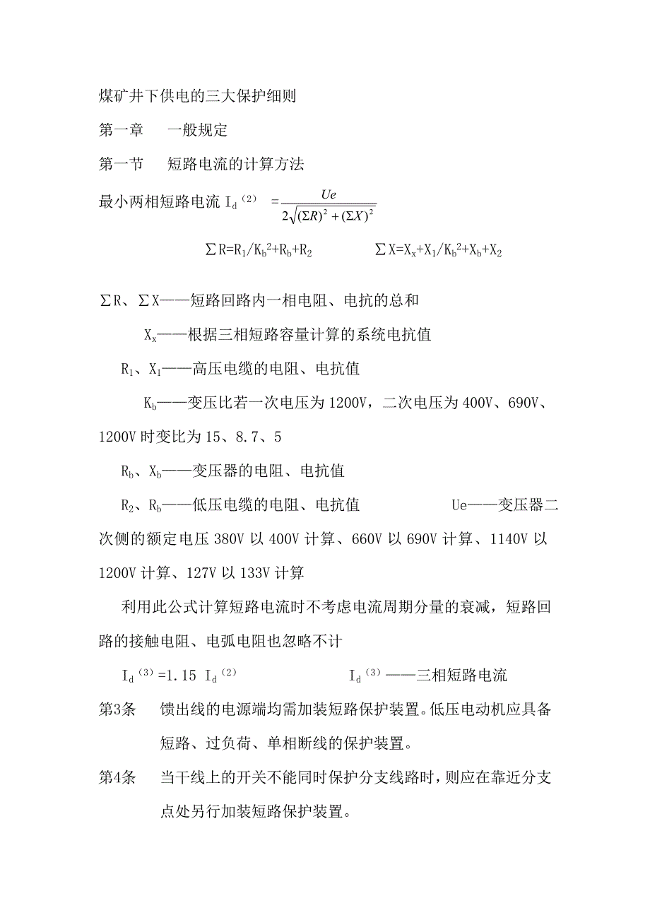 煤矿井下供电的三大保护细则.doc_第1页