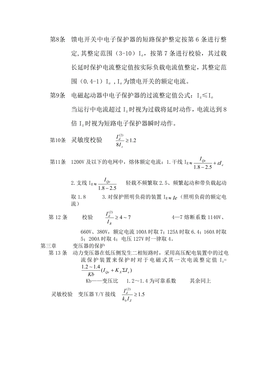 煤矿井下供电的三大保护细则.doc_第3页