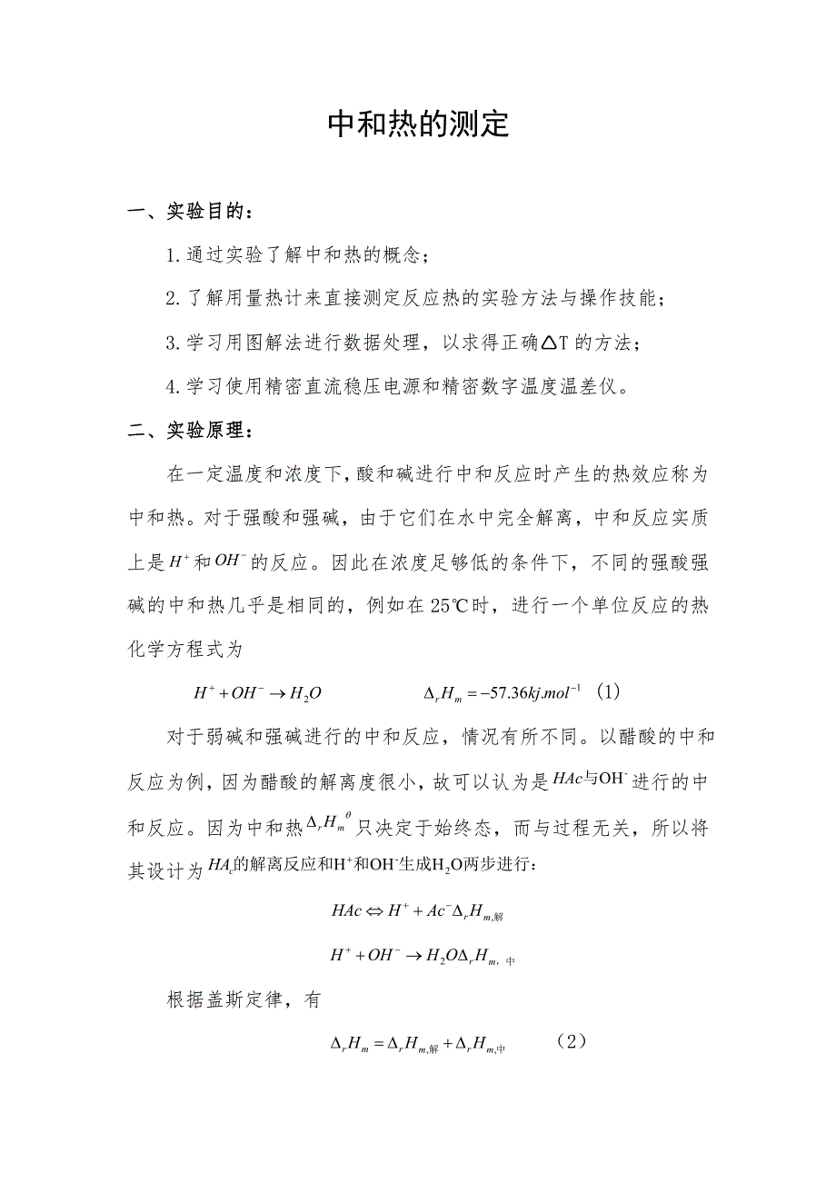 中和热的测定.doc_第1页