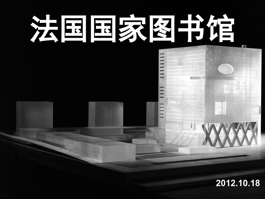 法国国家图书馆剖析课件_第1页