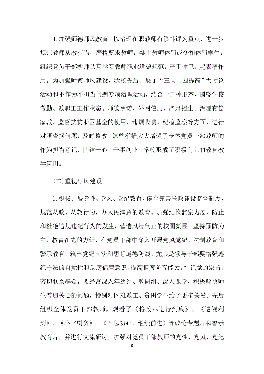 学校党建情况汇报材料.docx_第4页