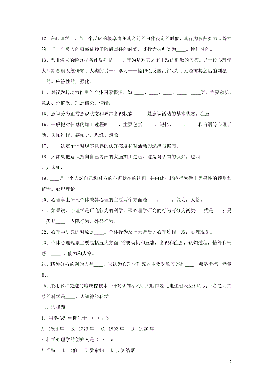 心理学基础题库全章含答案整理_第2页