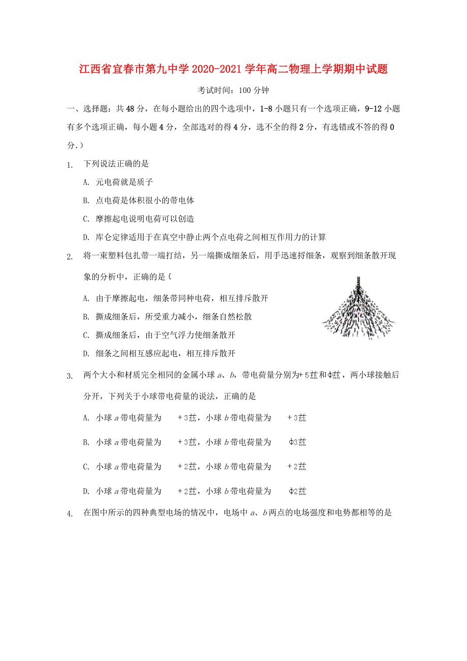 江西省宜春市第九中学2020-2021学年高二物理上学期期中试题_第1页