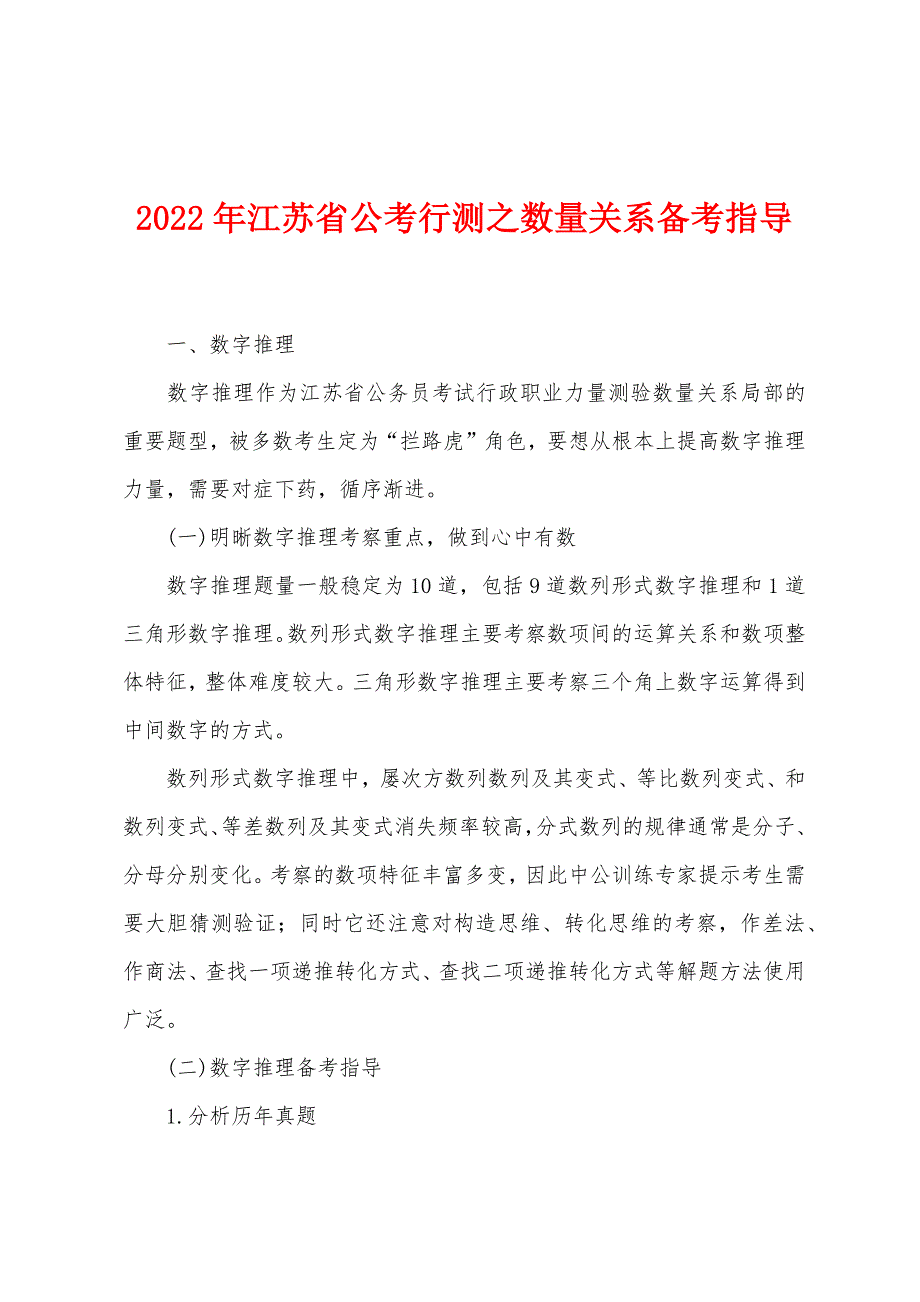 2022年江苏省公考行测之数量关系备考指导.docx_第1页