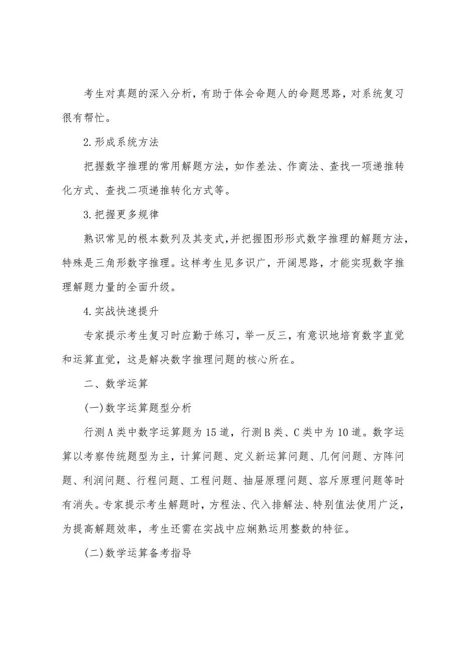 2022年江苏省公考行测之数量关系备考指导.docx_第2页