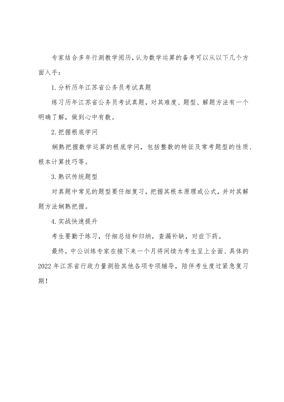 2022年江苏省公考行测之数量关系备考指导.docx_第3页