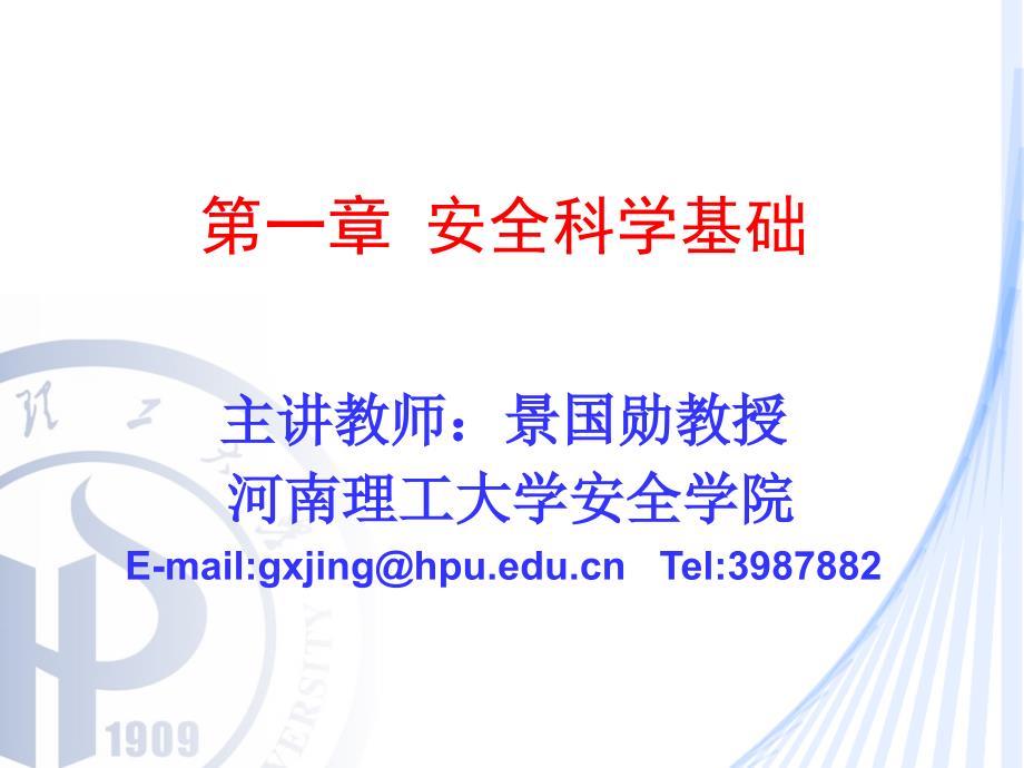 安全科学的定义性质对象及分类_第1页