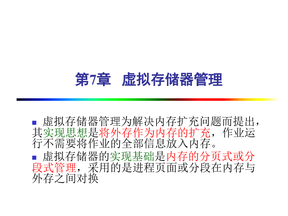 虚拟存储器管理四川大学课件_第2页