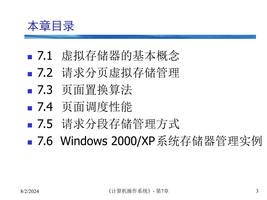 虚拟存储器管理四川大学课件_第3页