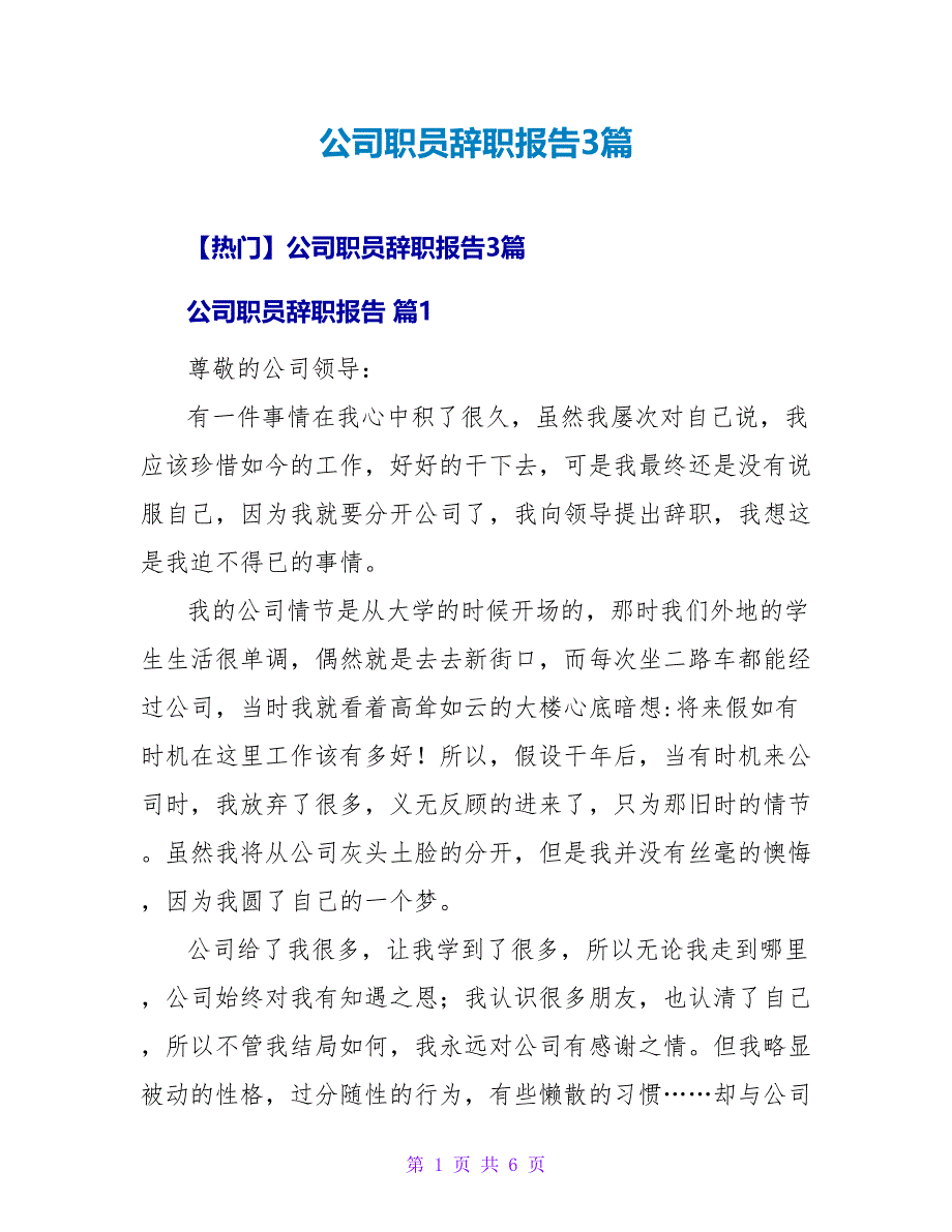 公司职员辞职报告3篇.doc_第1页