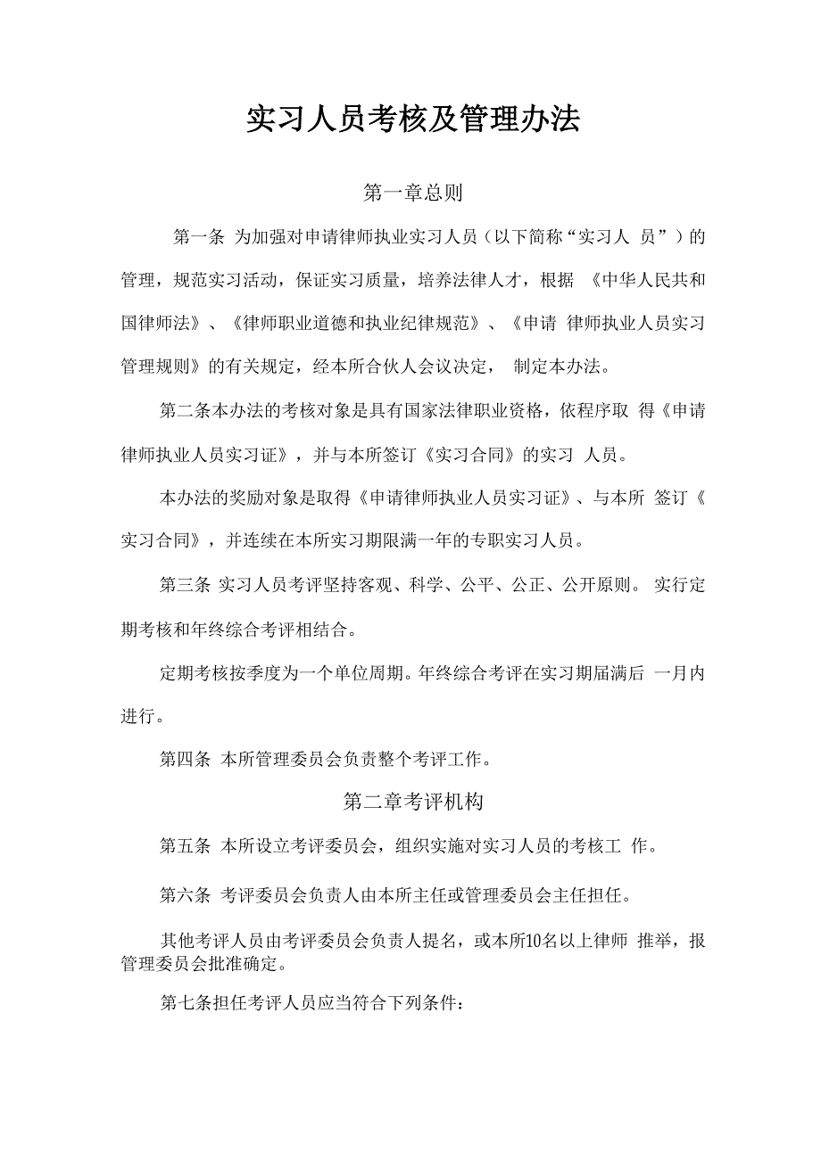 实习人员考核及管理办法_第1页