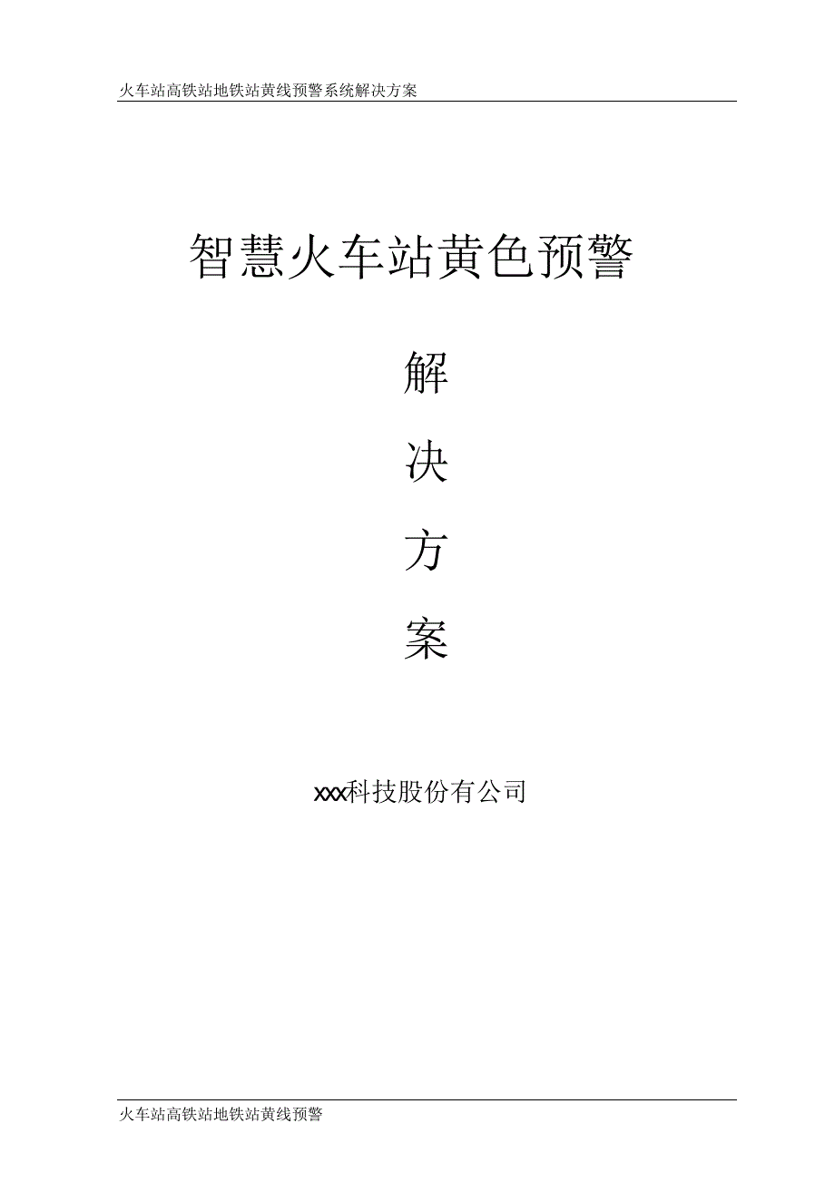 火车站黄线预警解决方案.doc_第1页