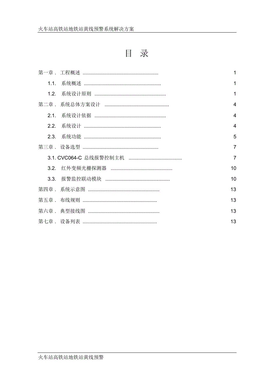 火车站黄线预警解决方案.doc_第2页