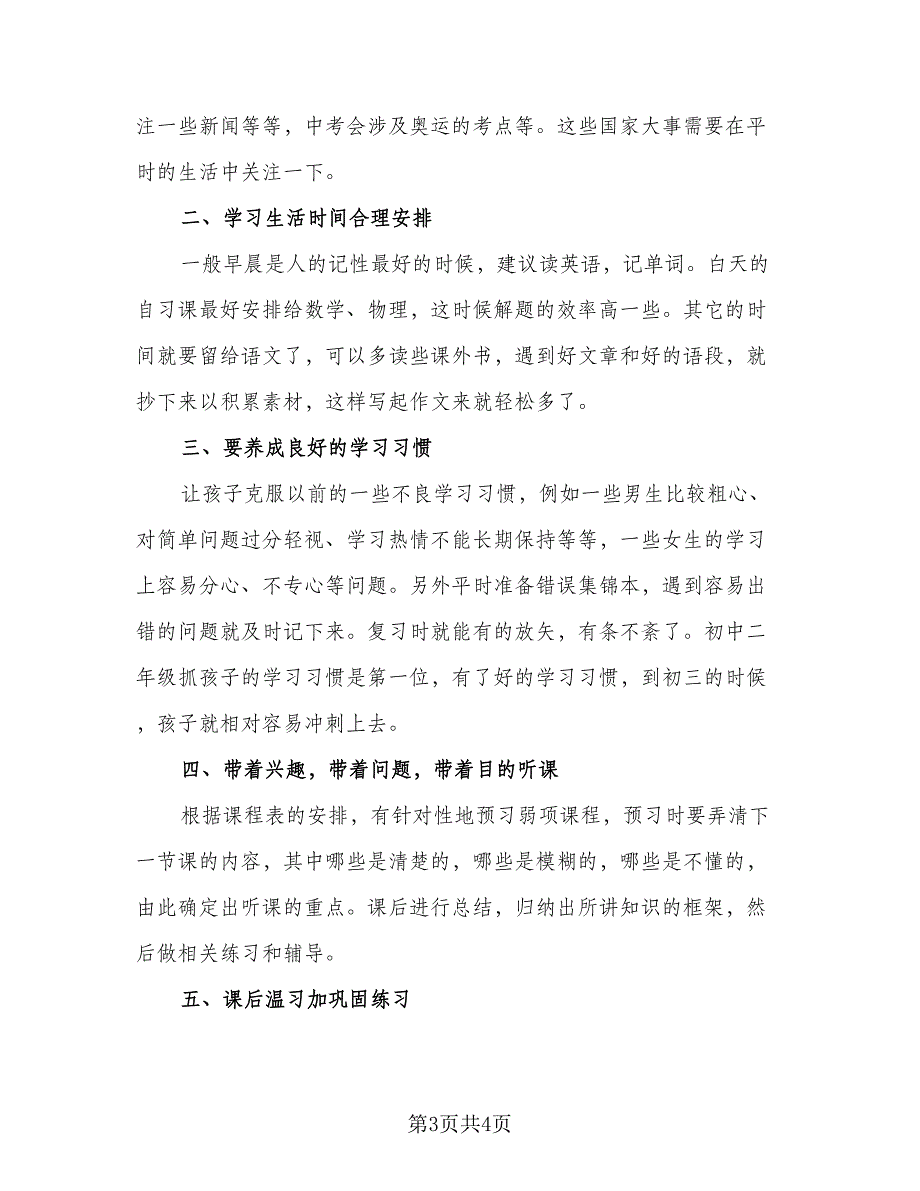 2023初中生新学期学习计划标准模板（2篇）.doc_第3页