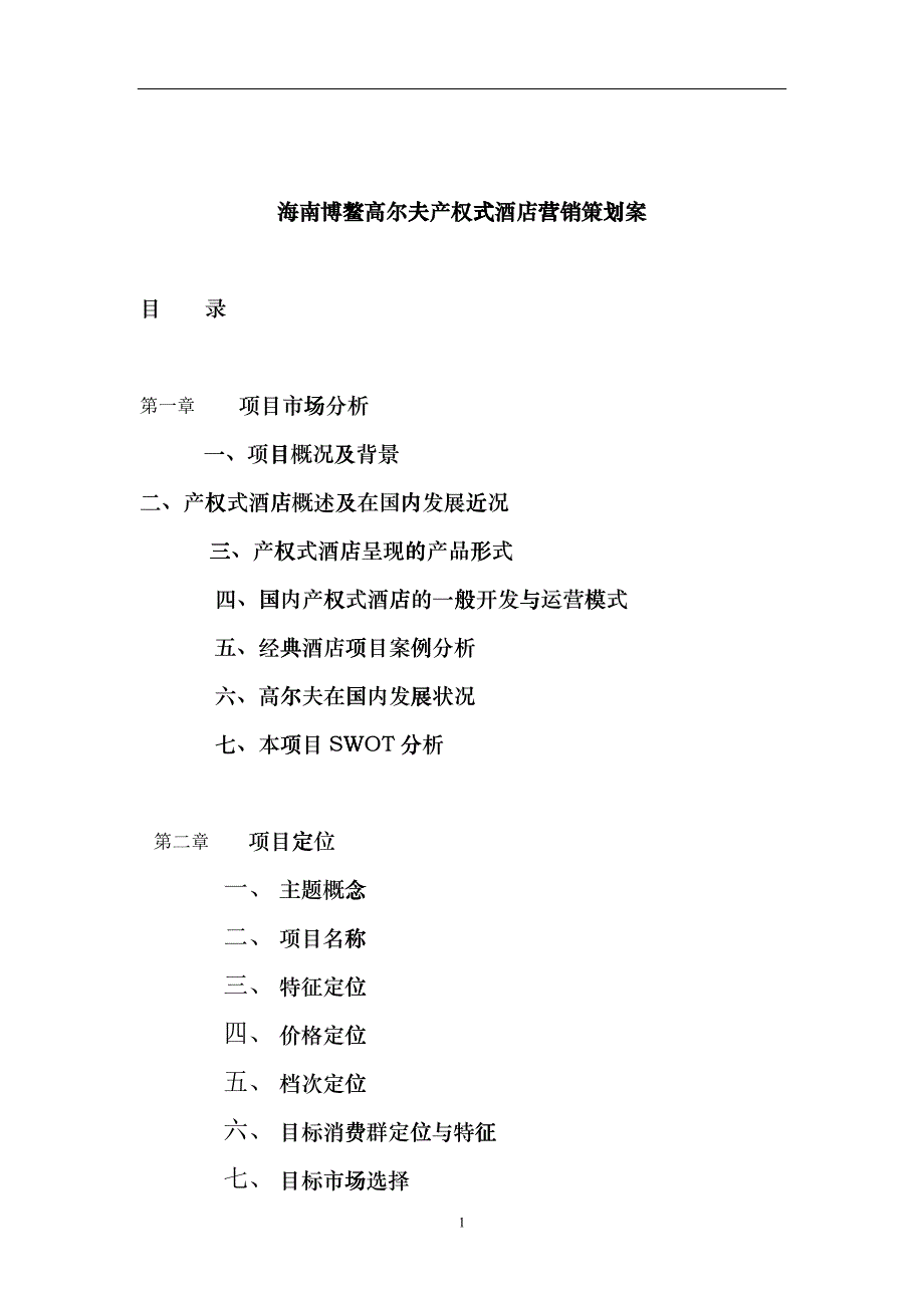 海南博鳌高尔夫产权式酒店营销策划案市场篇doc32_第1页