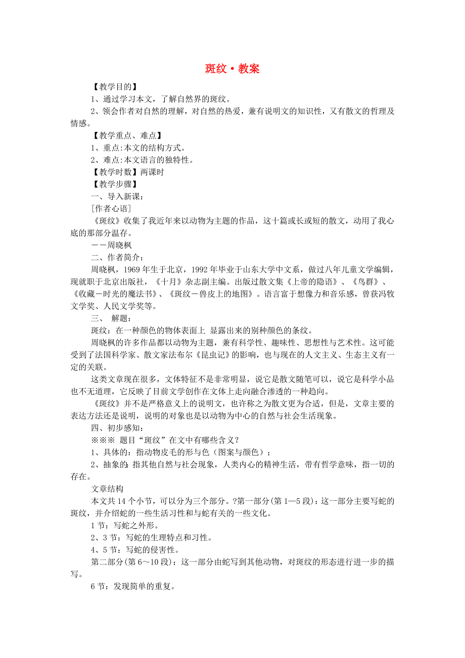 高中语文 第一专题之《斑纹》教案 苏教版必修5_第1页