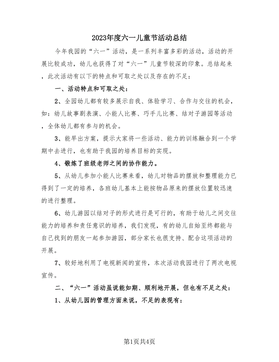 2023年度六一儿童节活动总结（2篇）.doc_第1页