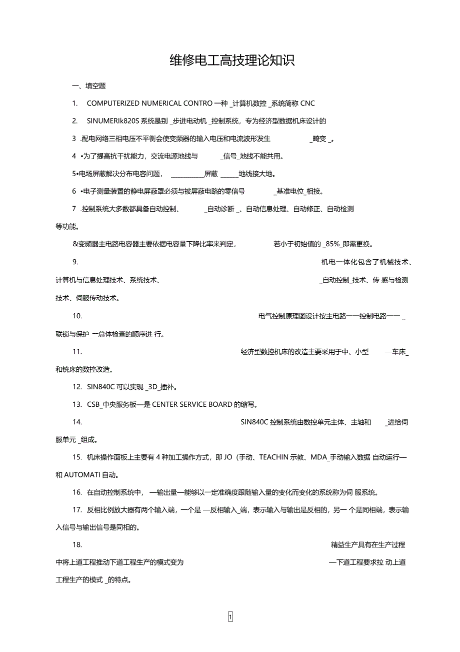 维修电工技师理论复习题库_第1页