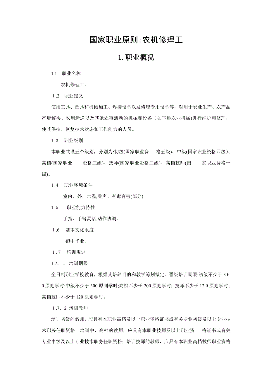农机修理工职业标准_第1页