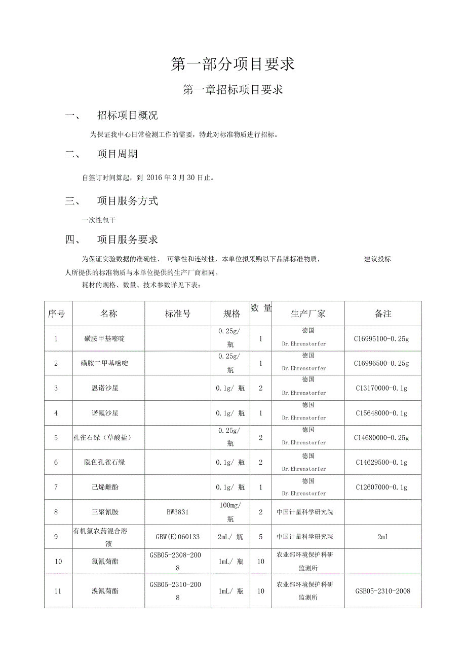 第一部分项目要求_第1页