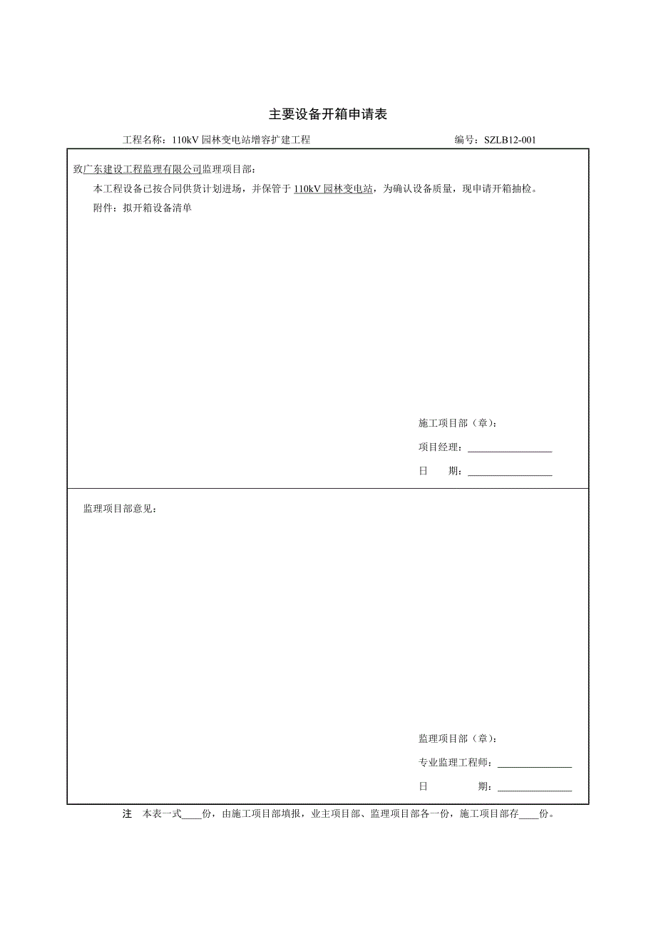 主要设备开箱申请表.doc_第1页