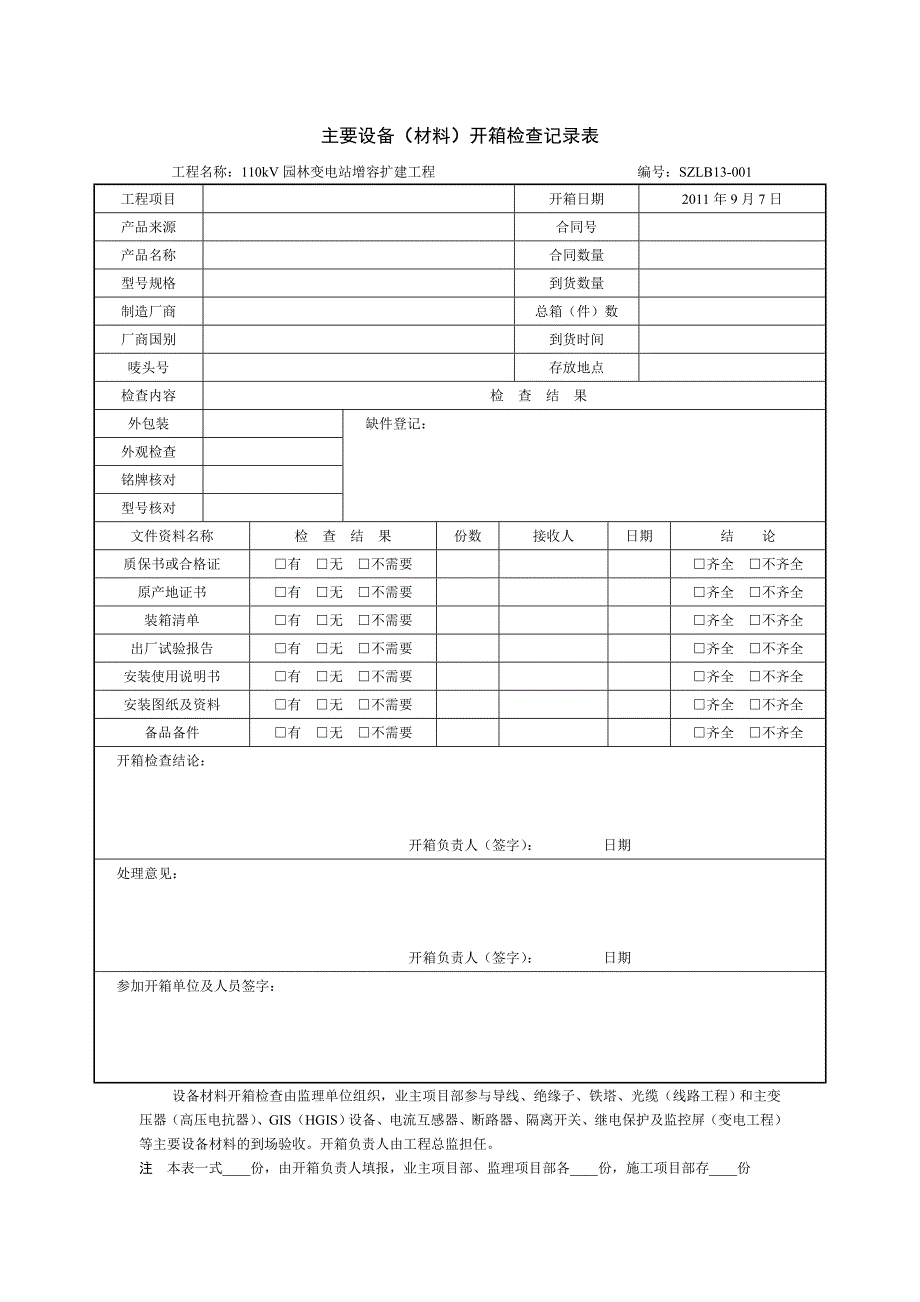 主要设备开箱申请表.doc_第2页