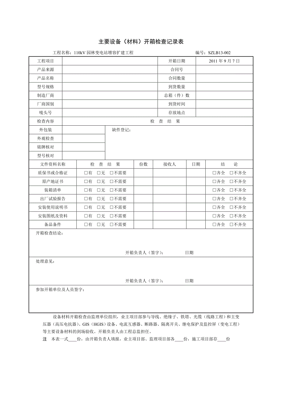 主要设备开箱申请表.doc_第3页