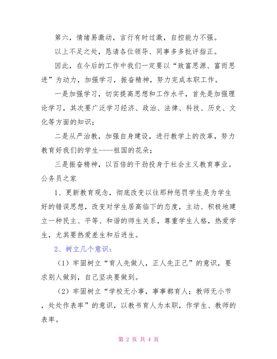 2021年教师学习师德师风整改措施_第2页