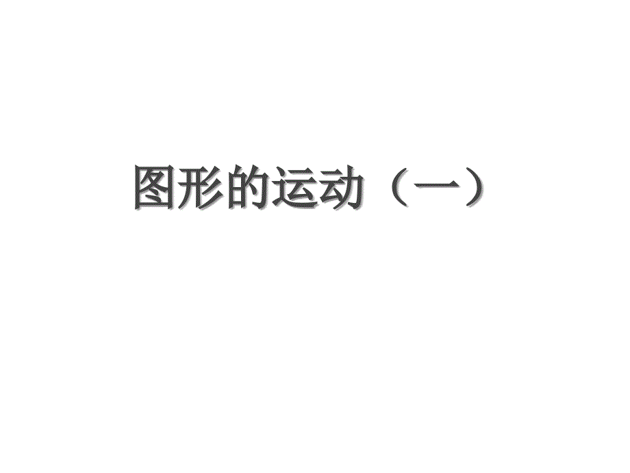 二年级数学下册课件3图形的运动一46人教版共11张PPT_第1页