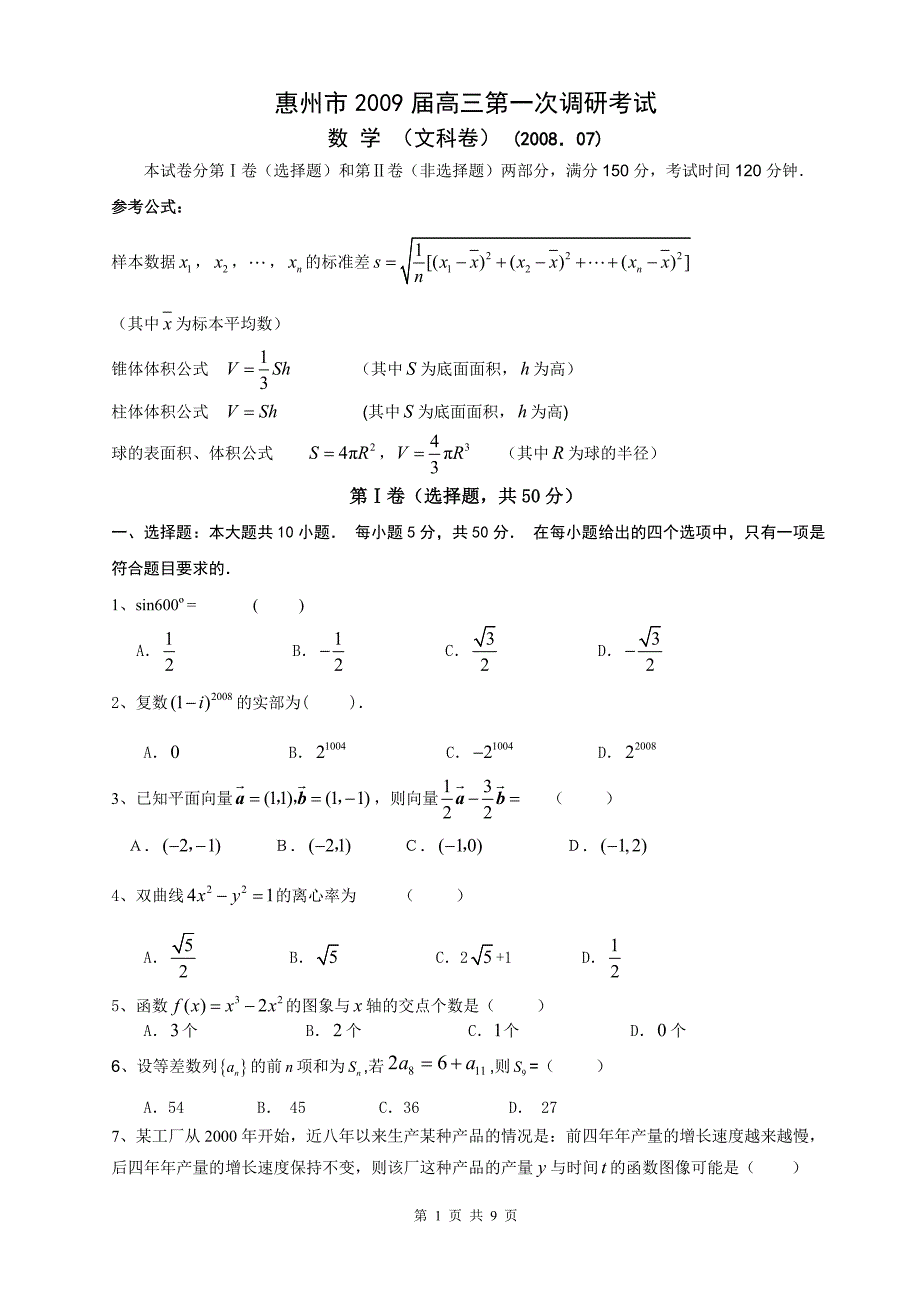 惠州市2009届高三第一次调研考试（文科数学）.doc_第1页