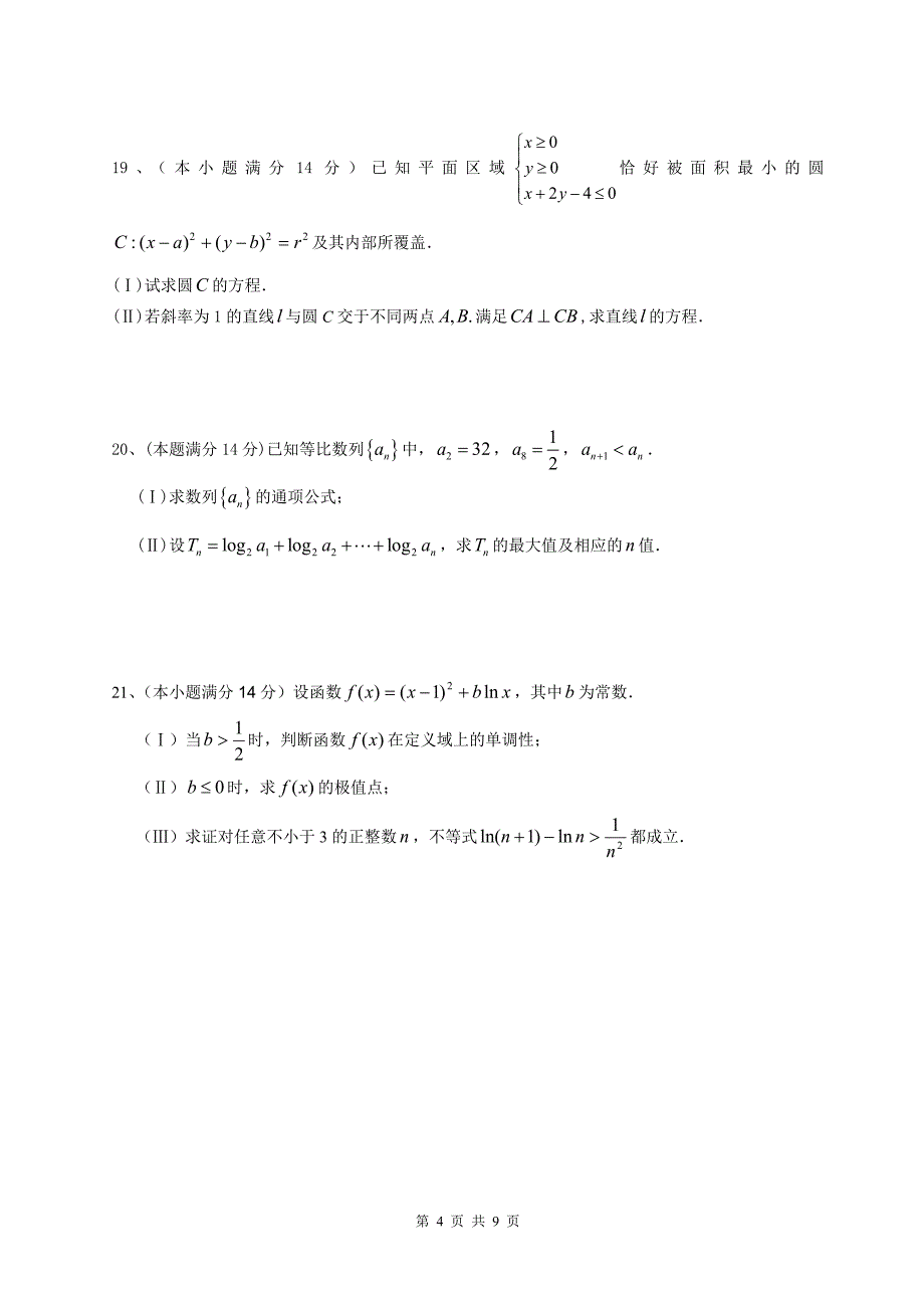 惠州市2009届高三第一次调研考试（文科数学）.doc_第4页